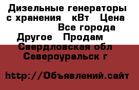 Дизельные генераторы с хранения 30кВт › Цена ­ 185 000 - Все города Другое » Продам   . Свердловская обл.,Североуральск г.